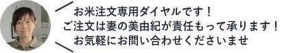 お米注文専用ダイヤルです。