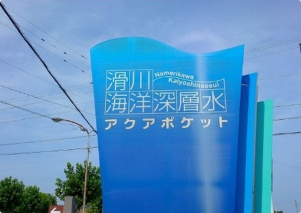 海洋深層水アクアポケット