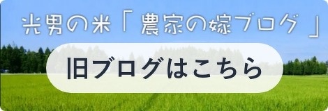 光男の米「農家の嫁ブログ」はこちら