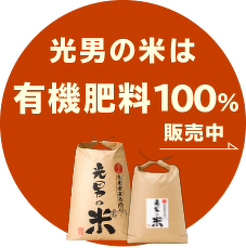 光男の米は有機肥料100%