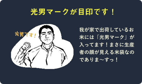光男のマークが目印です。我が家で出荷しているお米には「光男マーク」が入ってます!まさに生産者の顔が見える米袋なのでありま〜すっ!